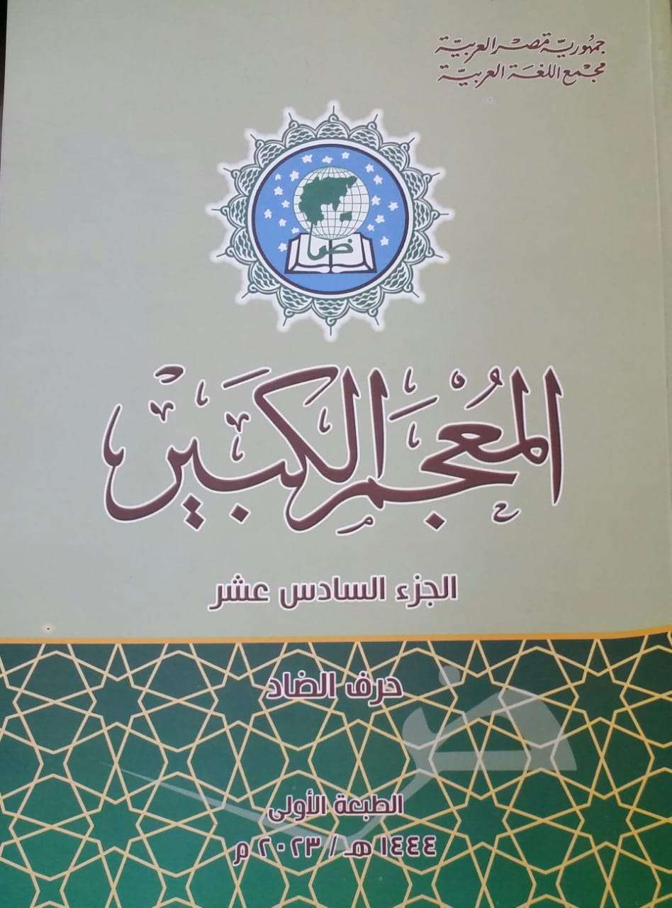 الجزء السادس عشر من المعجم الكبير "حرف الضاد"