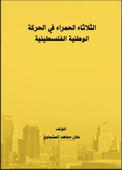 "الثلاثاء الحمراء في الحركة الوطنية الفلسطينية"