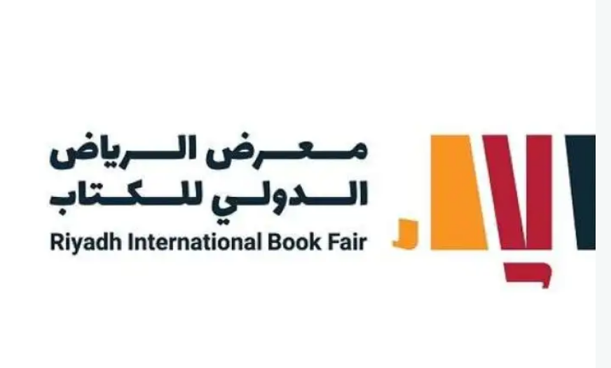 معرض الرياض الدولي للكتاب