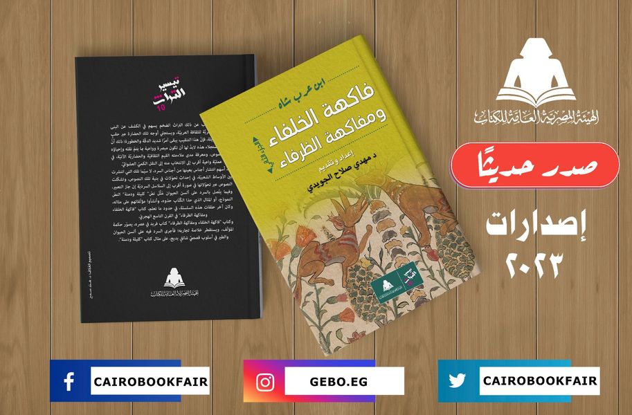 كتاب «فاكهة الخلفاء ومفاكهة الظرفاء»