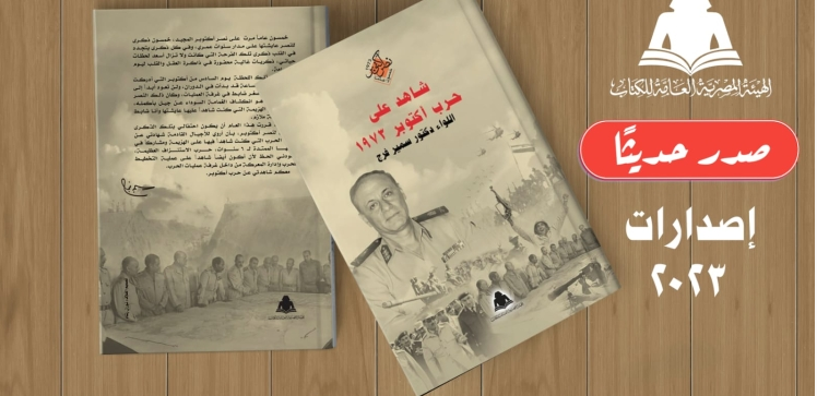 كتاب «شاهد على حرب أكتوبر1973»