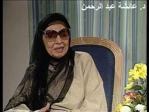 الدكتورة عائشة عبد الرحمن (بنت الشاطيء)
