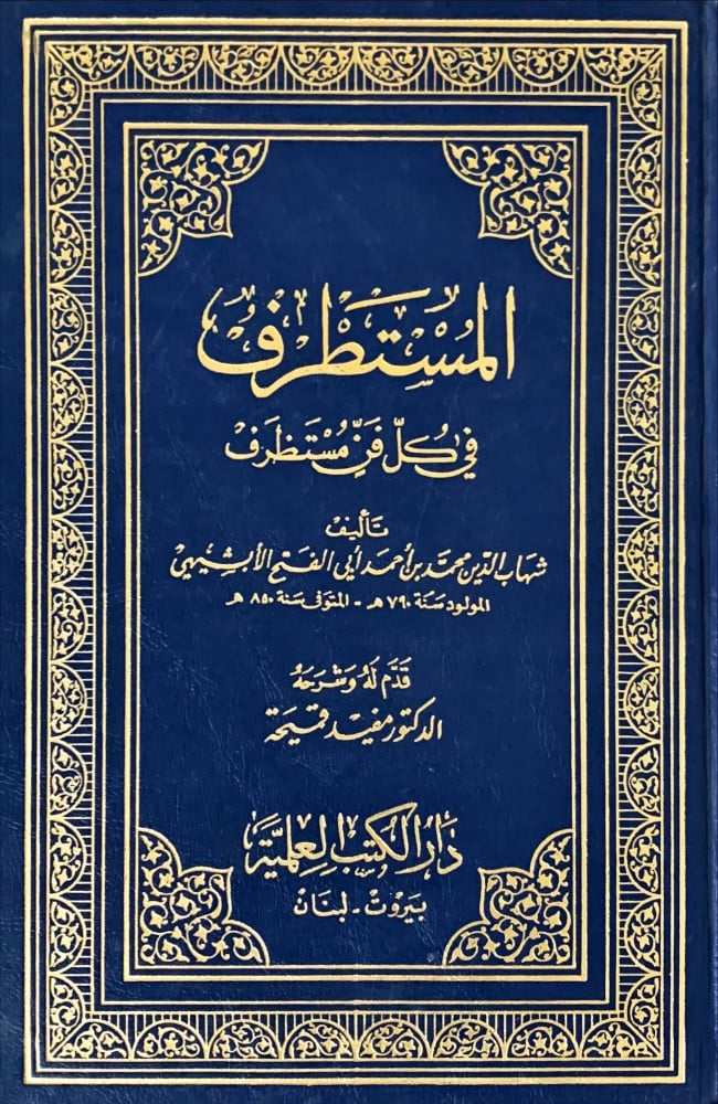 كتاب (المُستطرَف في كل فنٍ مُستظرَف)