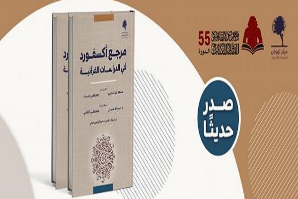 مرجع أكسفورد في الدراسات القرآنية