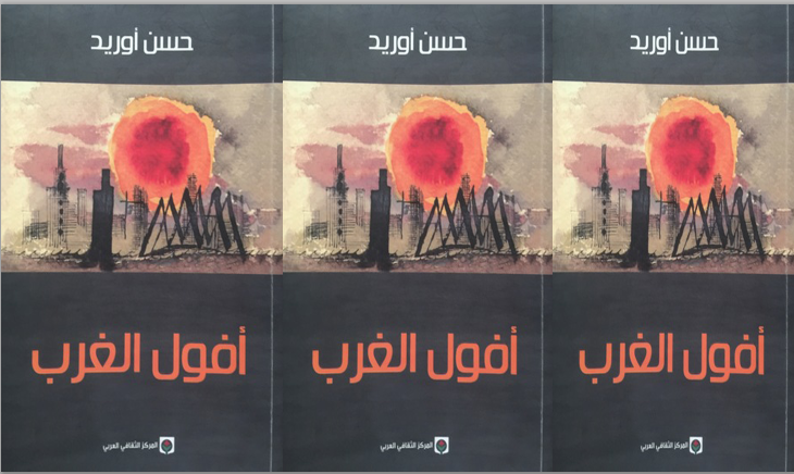 كتاب أفول الغرب