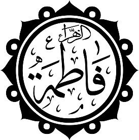 فاطمة الزهراء