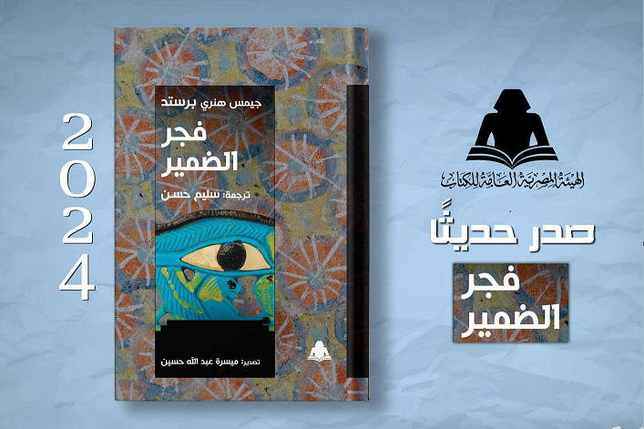 كتاب فجر الضمير