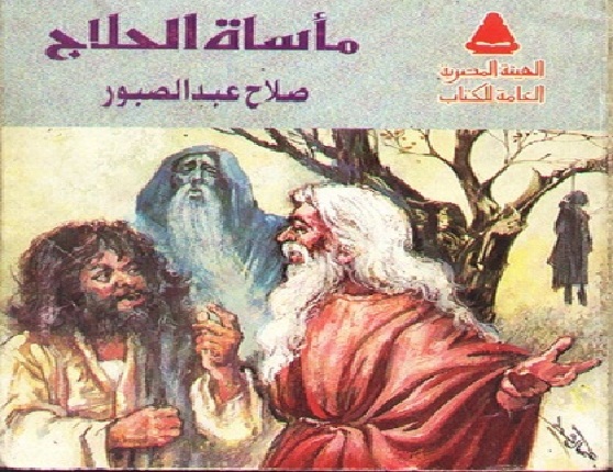 مأساة الحلاج