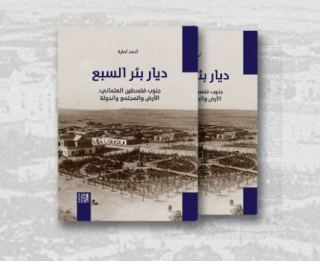 كتاب "ديار بئر السبع"