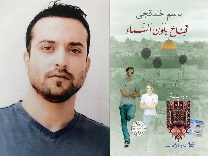 رواية قناع بلون السماء للكاتب الفلسطيني باسم خندقجي