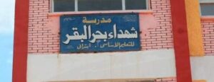 مدرسة بحر البقر