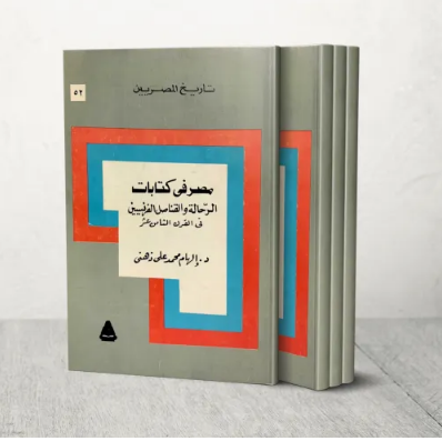 مصر في كتابات الرحالة والقناصل الفرنسيين