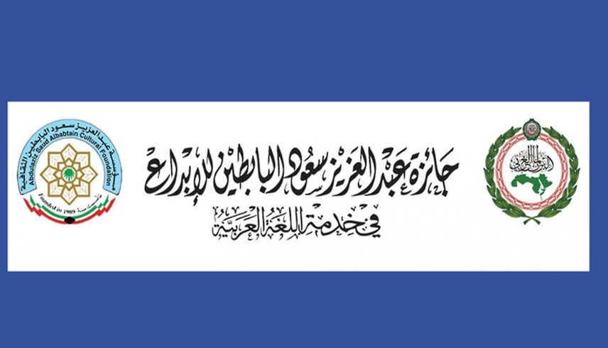 «جائزة البابطين للإبداع في خدمة اللغة العربية»