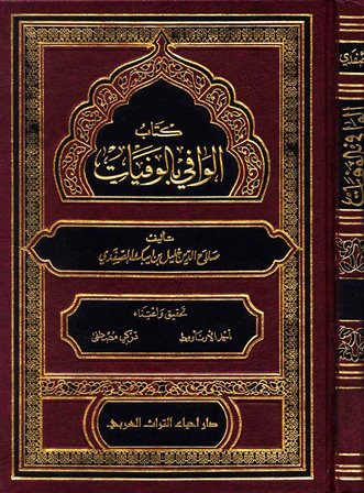 "الوافي بالوفيات" للمؤرّخ صلاح الدين الصفدي