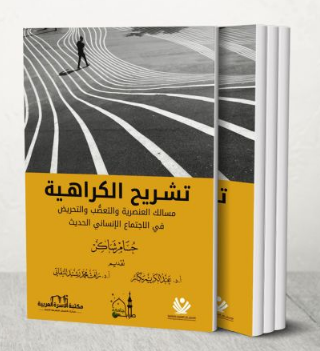 كتاب (تشريح الكراهية)