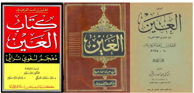 كتاب العين