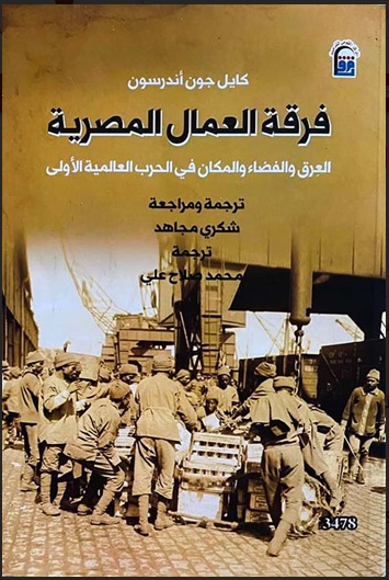 كتاب "فرقة العمال المصرية"