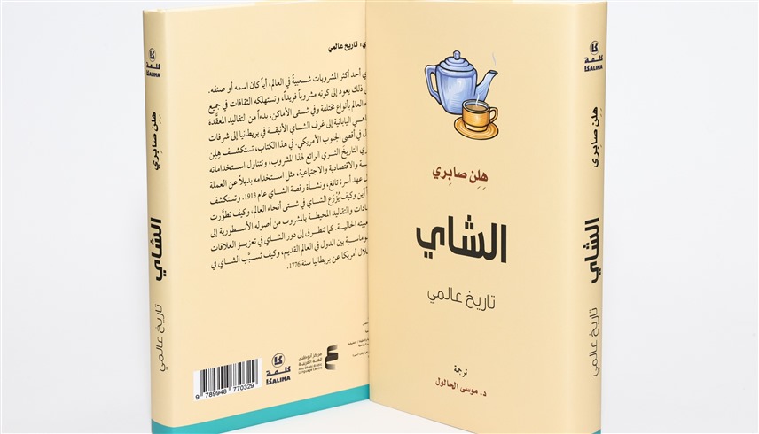 كتاب "الشاي: تاريخ عالمي"