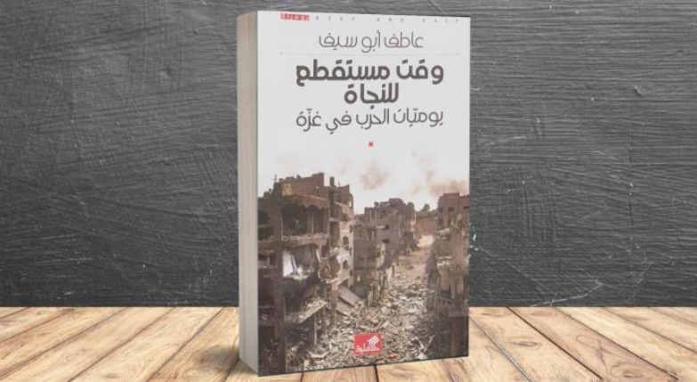 كتاب "وقت مستقطع للنجاة"