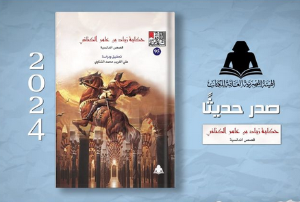 كتاب «حكاية زياد بن عامر الكناني»