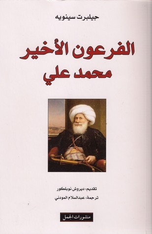 كتاب "الفرعون الأخير محمد علي"