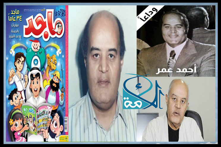 أحمد عمر مؤسس مجلة ماجد