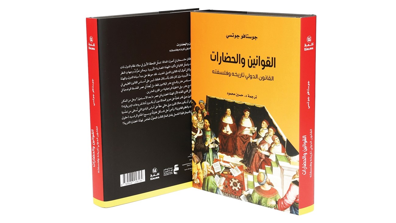 كتاب «القوانين والحضارات: القانون الدولي تاريخه وفلسفته»