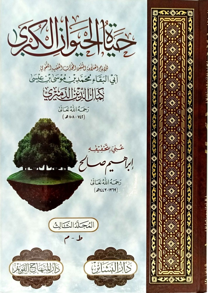 كتاب "حياة الحيوان الكبرى"