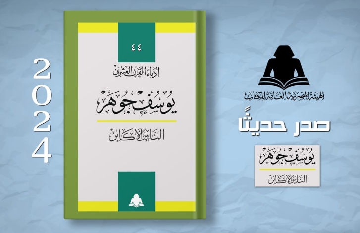 قصة «الناس الأكابر» للكاتب يوسف جوهر