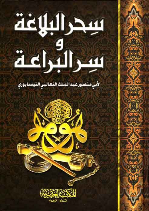 كتاب سحر البلاغة