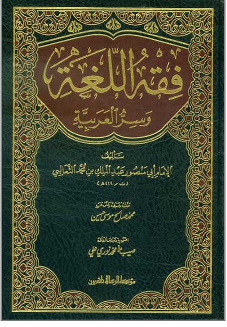 فِقه اللغة وسِرّ العربية