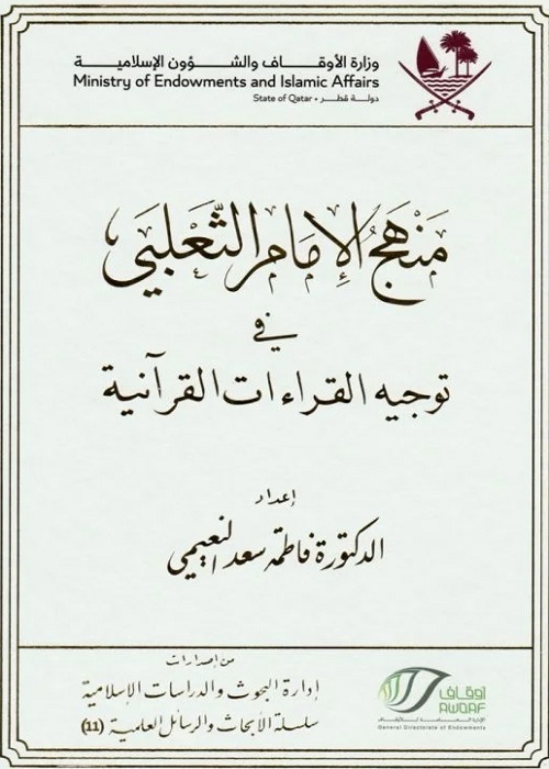 "منهج الإمام الثعلبي في توجيه القراءات القرآنية"