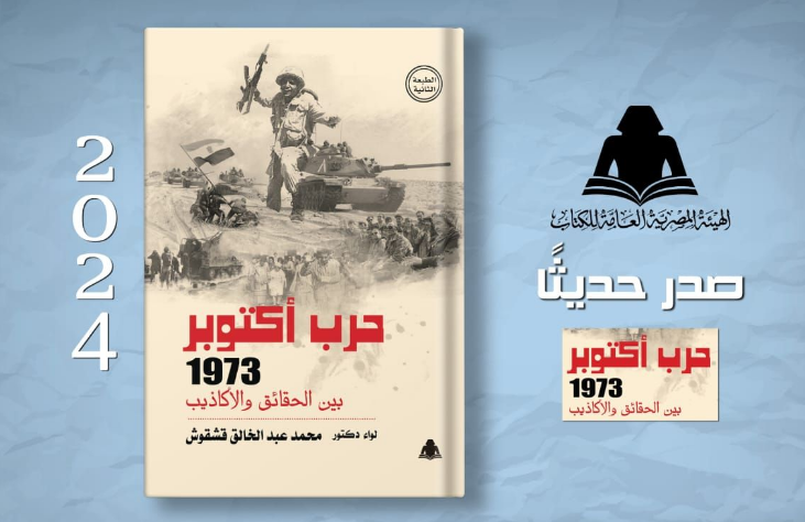 كتاب «حرب أكتوبر 1973 بين الحقائق والأكاذيب»