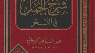 شرح الجُمل في النحو للجرجاني