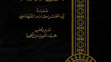 كتاب منهاج البلغاء وسراج الأدباء لحازم القرطاجني