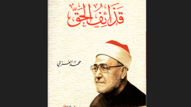 كتاب "قذائف الحق" للشيخ محمد الغزالي