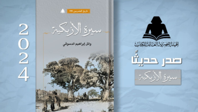 كتاب "سيرة الأزبكية"