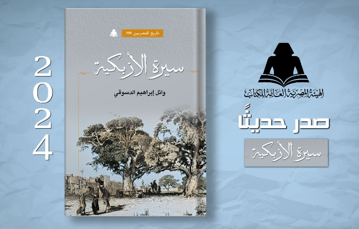 كتاب "سيرة الأزبكية"