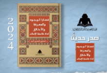 كتاب «قضايا الوجود والمعرفة والأخلاق لدى فلاسفة الإسلام»