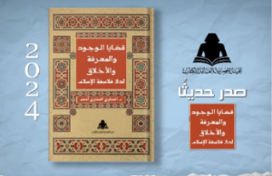 كتاب «قضايا الوجود والمعرفة والأخلاق لدى فلاسفة الإسلام»