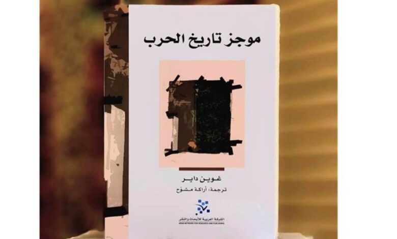 كتاب "موجز تاريخ الحرب"