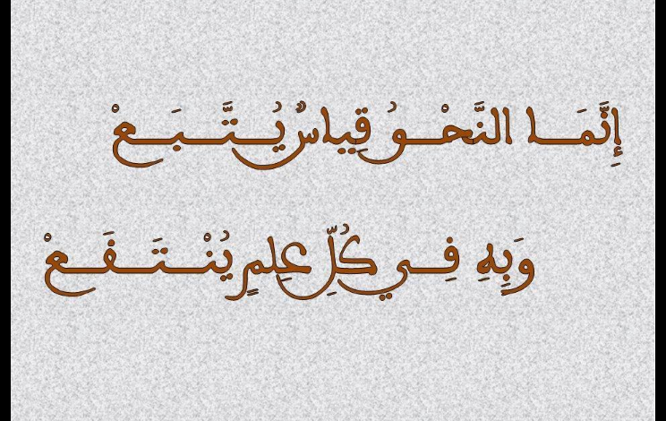 إِنَّمـا النَّحْـوُ قِياسٌ يُـتَّـبَـعْ