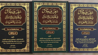 (شعر بني هلال في الجاهلية والإسلام إلى زمن التغريبة)