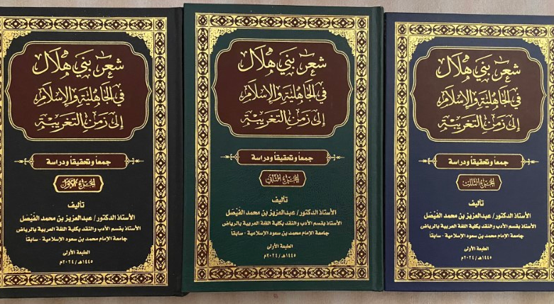 (شعر بني هلال في الجاهلية والإسلام إلى زمن التغريبة)