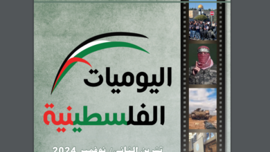 ”اليوميات الفلسطينية: نوفمبر 2024“