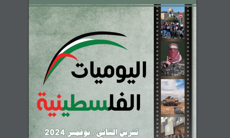 ”اليوميات الفلسطينية: نوفمبر 2024“