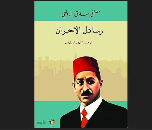 كتاب "رسائل الأحزان"