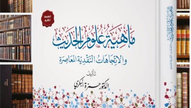 كتاب (ماهية علوم الحديث والاتجاهات النقدية المعاصرة )