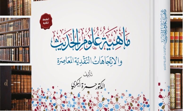 كتاب (ماهية علوم الحديث والاتجاهات النقدية المعاصرة )