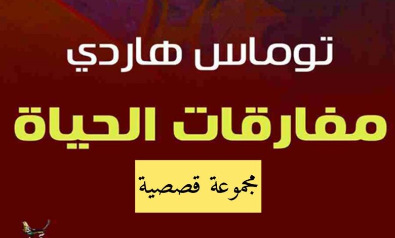 "مفارقات الحياة" للأديب الإنجليزي توماس هاردي